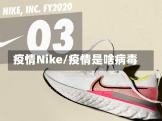 疫情Nike/疫情是啥病毒
