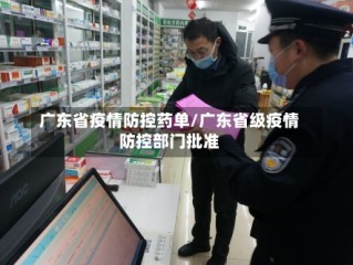广东省疫情防控药单/广东省级疫情防控部门批准
