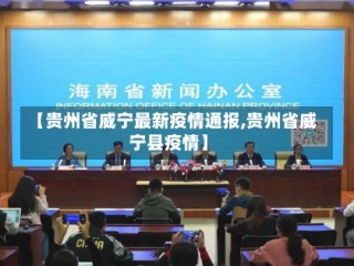 【贵州省威宁最新疫情通报,贵州省威宁县疫情】