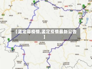 【孟定县疫情,孟定疫情最新公告】
