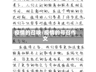疫情的召唤/疫情的号召作文
