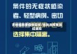 吉林省秋季疫情防控/吉林省疫情防控通知
