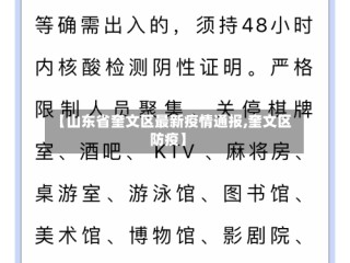 【山东省奎文区最新疫情通报,奎文区防疫】