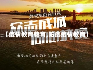 【疫情教育教育,防疫疫情教育】