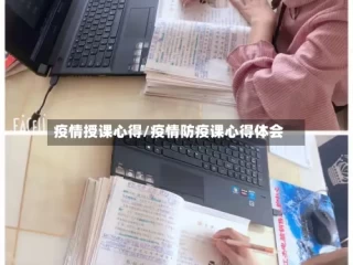 疫情授课心得/疫情防疫课心得体会