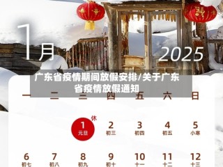 广东省疫情期间放假安排/关于广东省疫情放假通知