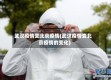 武汉疫情变北京疫情(武汉疫情变北京疫情的变化)