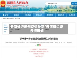 云南省边境州疫情最新/云南省边境疫情通知