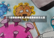 【疫情健康板报,疫情健康板报怎么画】