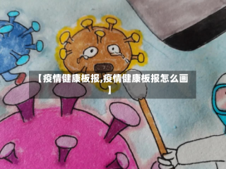 【疫情健康板报,疫情健康板报怎么画】