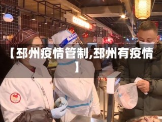 【邳州疫情管制,邳州有疫情】