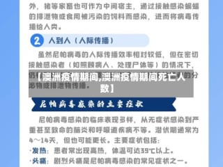【澳洲疫情期间,澳洲疫情期间死亡人数】