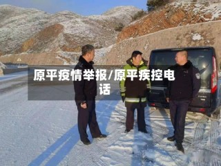 原平疫情举报/原平疾控电话