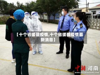 【十个省援疆疫情,十个省援疆疫情最新消息】