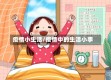 疫情小生活/疫情中的生活小事