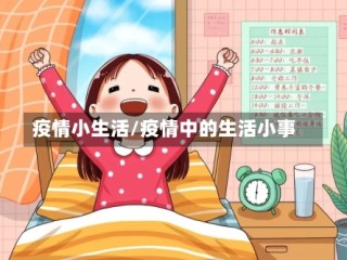 疫情小生活/疫情中的生活小事
