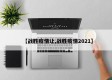 【战胜疫情让,战胜疫情2021】