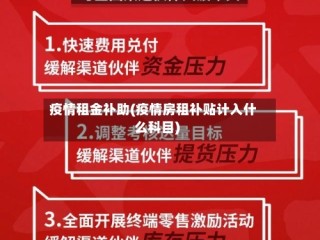 疫情租金补助(疫情房租补贴计入什么科目)