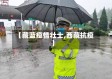 【藏蓝疫情壮士,西藏抗疫】