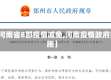 【河南省8部疫情减免,河南疫情政府措施】