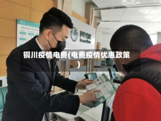 铜川疫情电费(电费疫情优惠政策)