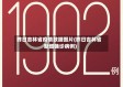 昨日吉林省疫情数据图片(昨日吉林省新增确诊病例)