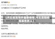 【河北省高阳市最新疫情,河北高阳疫情报告数人】