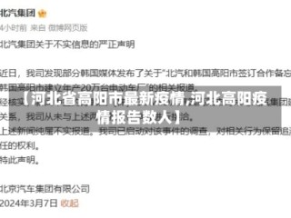 【河北省高阳市最新疫情,河北高阳疫情报告数人】