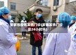 安徽省疫情发热门诊(安医发热门诊是24小时吗)