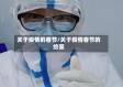 关于疫情的春节/关于疫情春节的绘画