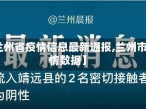 【兰州省疫情信息最新通报,兰州市疫情数据】