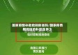 国家疫情补助给别的省吗/国家疫情期间给的补助是多少