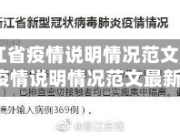 【浙江省疫情说明情况范文,浙江省疫情说明情况范文最新】