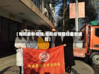 【旬阳最新疫情,旬阳疫情防控最新通知】