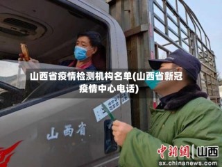 山西省疫情检测机构名单(山西省新冠疫情中心电话)