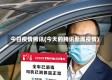 今日疫情腾讯(今天的腾讯新闻疫情)
