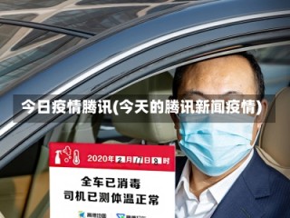 今日疫情腾讯(今天的腾讯新闻疫情)