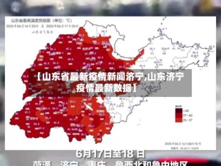 【山东省最新疫情新闻济宁,山东济宁疫情最新数据】