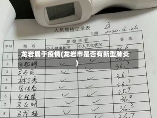 龙岩属于疫情(龙岩市是否有新型肺炎)