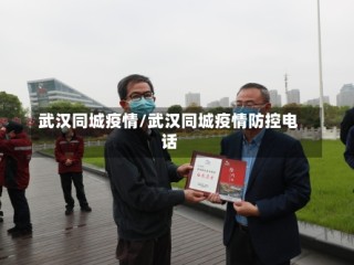 武汉同城疫情/武汉同城疫情防控电话