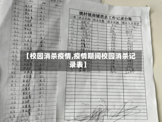 【校园消杀疫情,疫情期间校园消杀记录表】