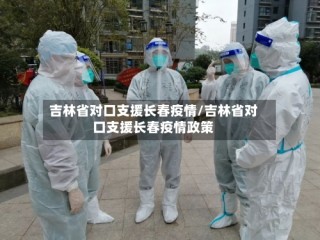 吉林省对口支援长春疫情/吉林省对口支援长春疫情政策