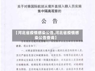 【河北省疫情感染公告,河北省疫情感染公告查询】