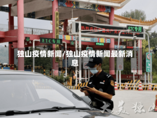 独山疫情新闻/独山疫情新闻最新消息