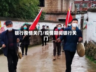 银行疫情关门/疫情期间银行关门