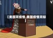 【美国双疫情,美国疫情双标】