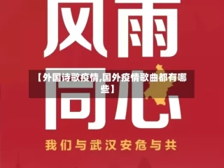 【外国诗歌疫情,国外疫情歌曲都有哪些】