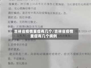 吉林省疫情重症有几个/吉林省疫情重症有几个病例