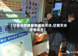【甘肃省疫情最新通知天水,甘肃天水疫情报告】