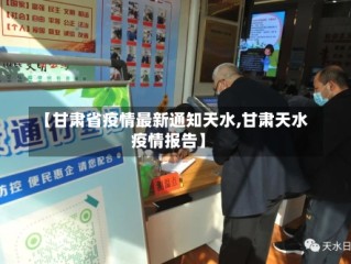 【甘肃省疫情最新通知天水,甘肃天水疫情报告】
